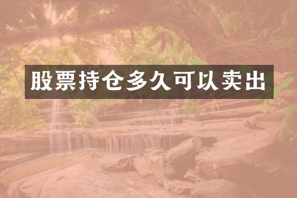 股票持仓多久可以卖出