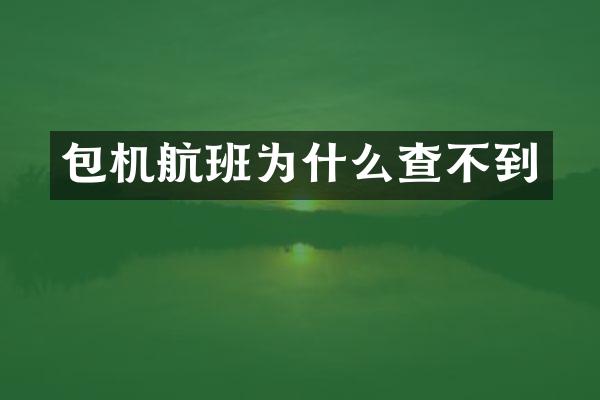 包机航班为什么查不到