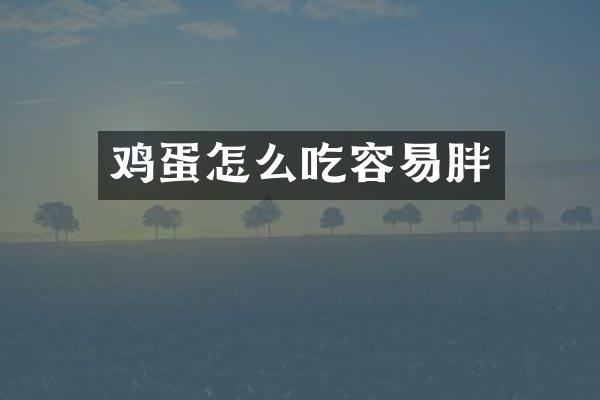 鸡蛋怎么吃容易胖