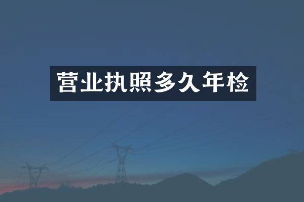 营业执照多久年检
