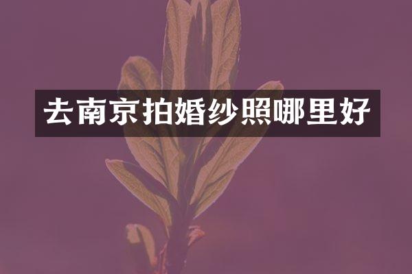 去南京拍婚纱照哪里好