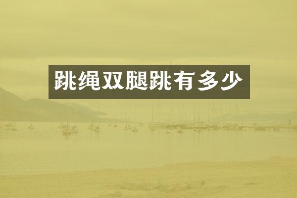 跳绳双腿跳有多少