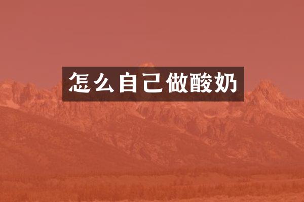 怎么自己做酸奶