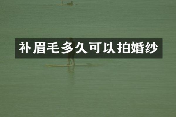 补眉毛多久可以拍婚纱