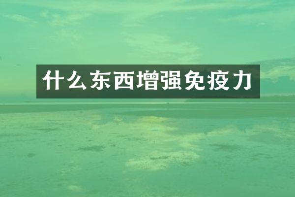 什么东西增强免疫力