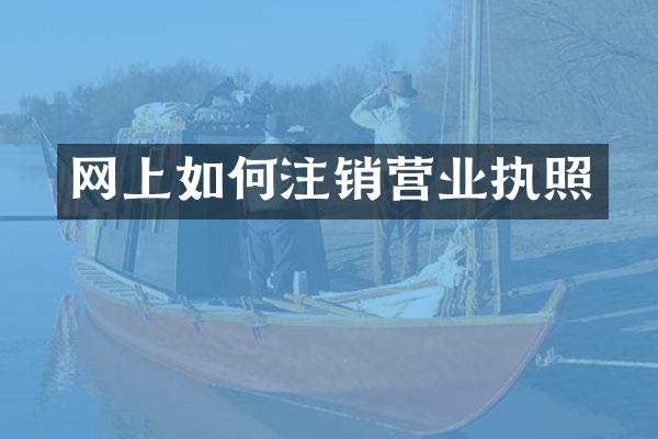 网上如何注销营业执照