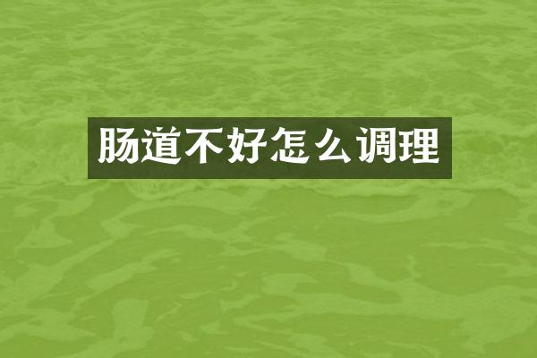 肠道不好怎么调理