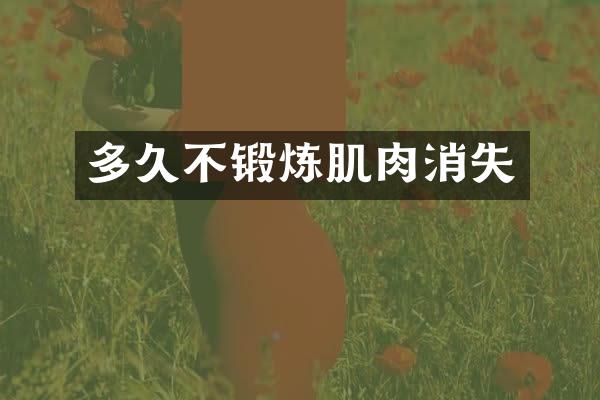 多久不锻炼肌肉消失