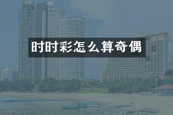 时时彩怎么算奇偶