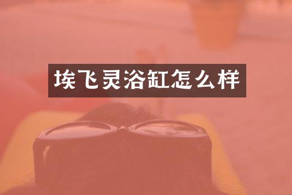 埃飞灵浴缸怎么样