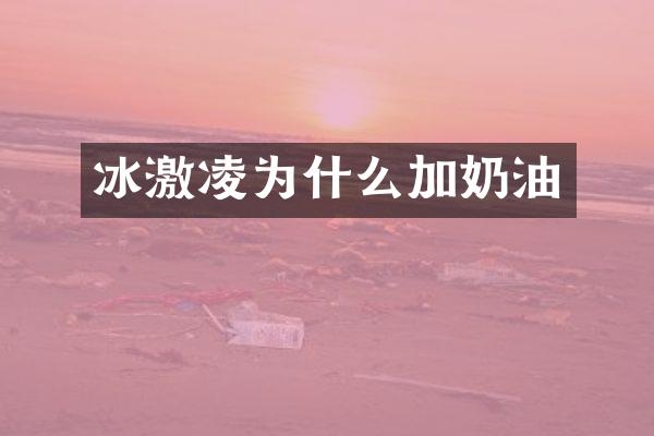 冰激凌为什么加奶油