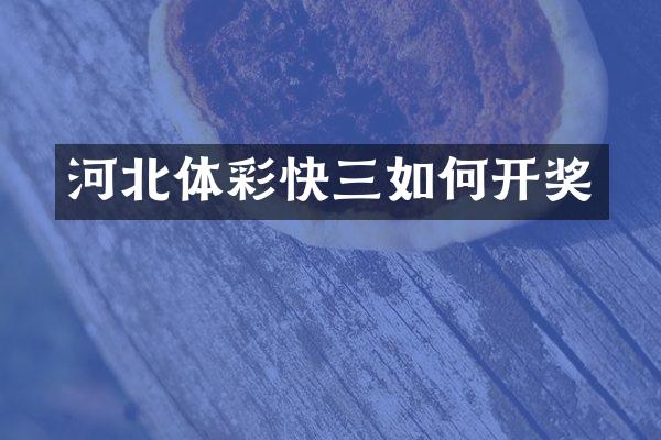 河北体彩快三如何开奖