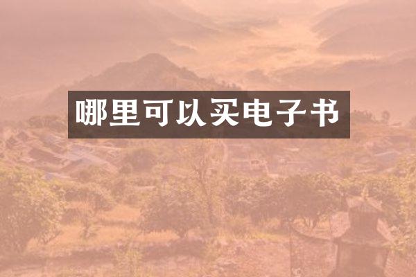 哪里可以买电子书