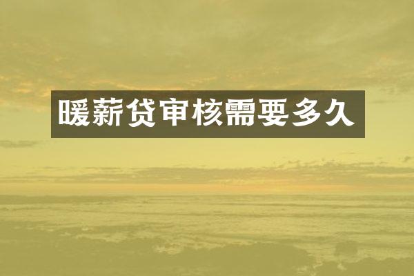 暖薪贷审核需要多久