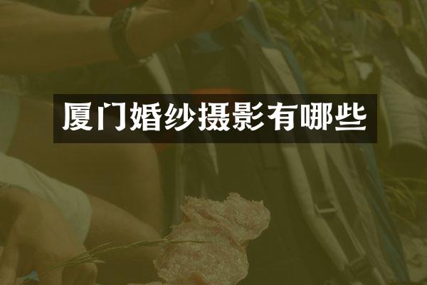 厦门婚纱摄影有哪些