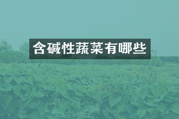 含碱性蔬菜有哪些