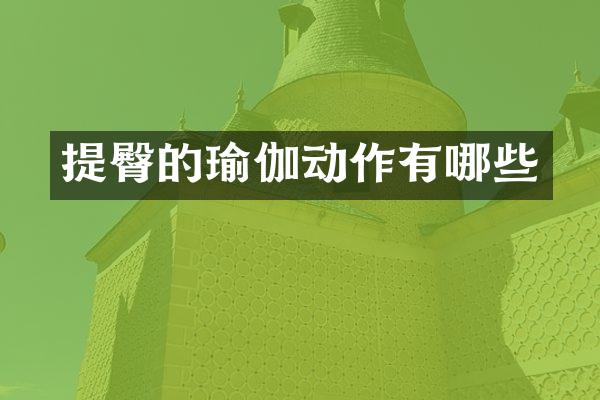 提臀的瑜伽动作有哪些