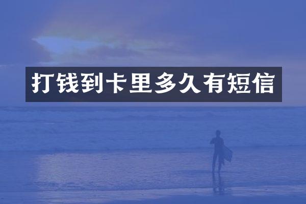 打钱到卡里多久有短信