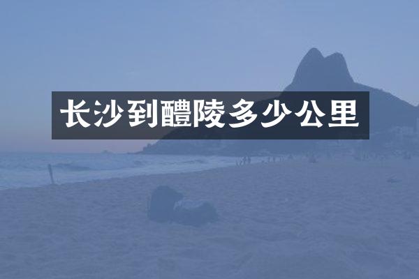 长沙到醴陵多少公里