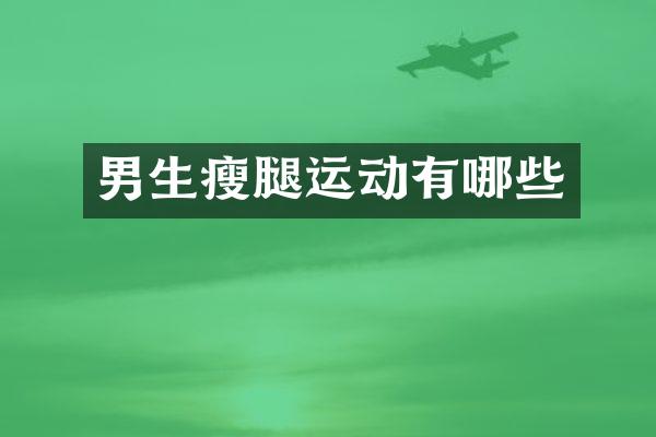 男生瘦腿运动有哪些