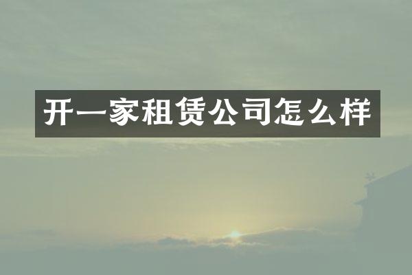 开一家租赁公司怎么样