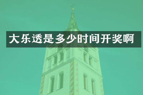 大是多少时间开奖啊