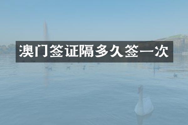 澳门签证隔多久签一次