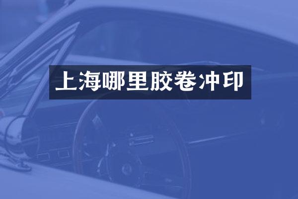 上海哪里胶卷冲印