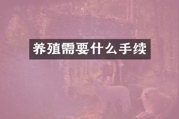 养殖需要什么手续