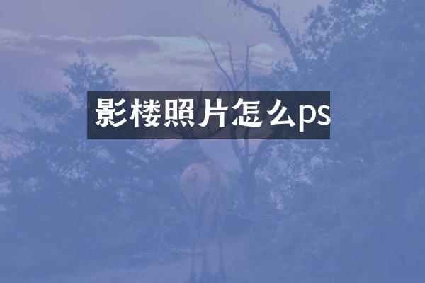 影楼照片怎么ps