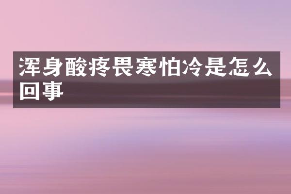 浑身酸疼畏寒怕冷是怎么回事