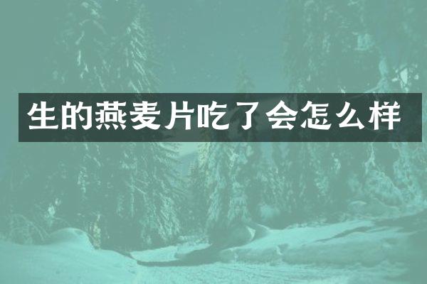 生的燕麦片吃了会怎么样