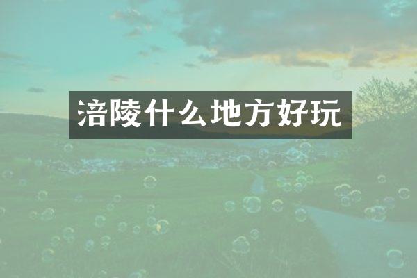 涪陵什么地方好玩
