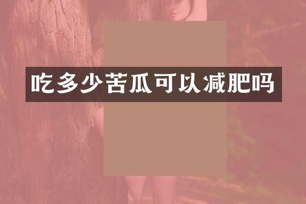 吃多少苦瓜可以减肥吗