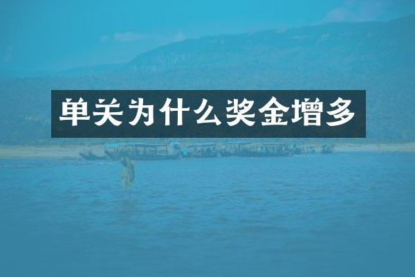 单关为什么奖金增多