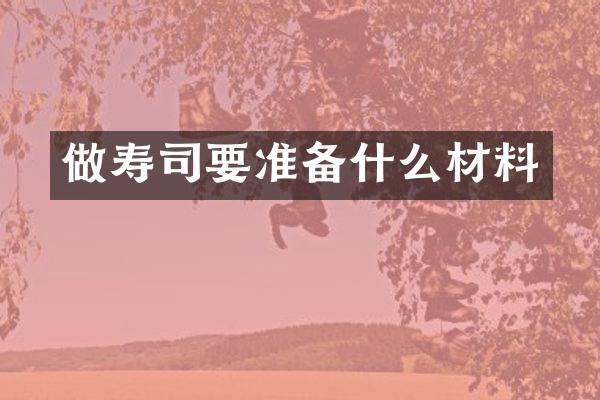 做寿司要准备什么材料