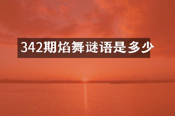 342期焰舞谜语是多少