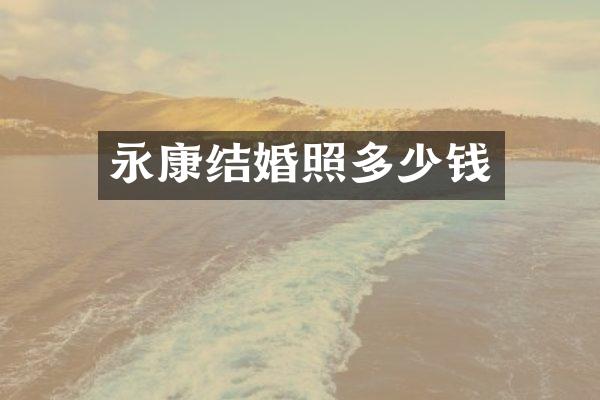 永康结婚照多少钱