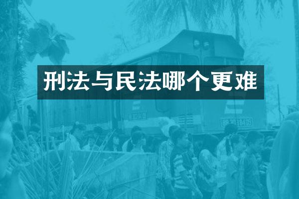 刑法与民法哪个更难