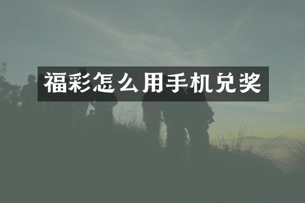 福彩怎么用手机兑奖