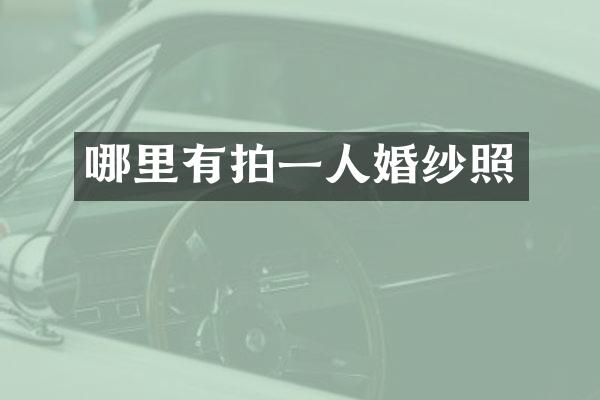 哪里有拍一人婚纱照