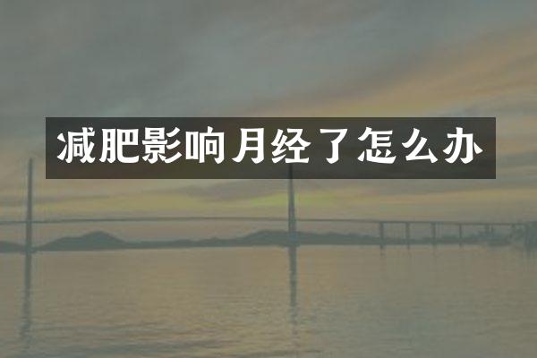 减肥影响月经了怎么办