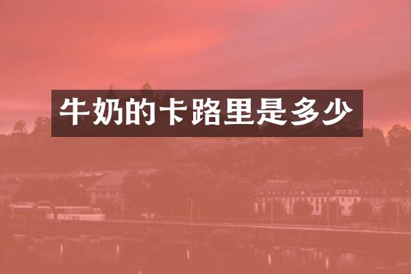 牛奶的卡路里是多少