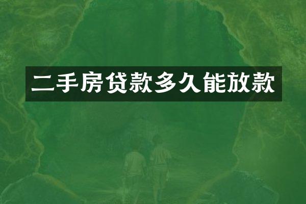 二手房贷款多久能放款