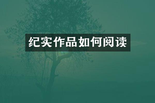 纪实作品如何阅读