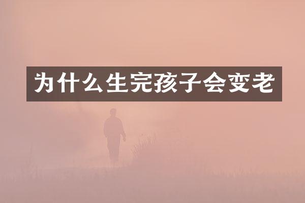 为什么生完孩子会变老