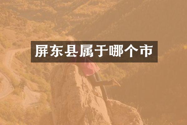屏东县属于哪个市