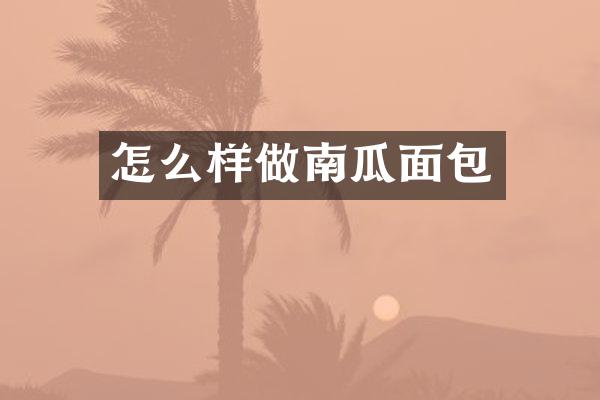 怎么样做南瓜面包