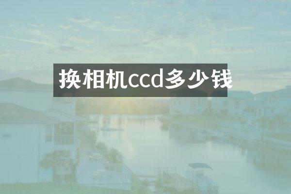 换相机ccd多少钱