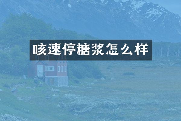 咳速停糖浆怎么样